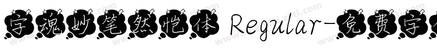 字魂妙笔然恺体 Regular字体转换